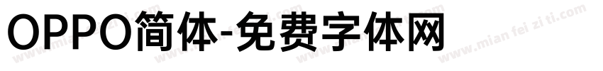 OPPO简体字体转换