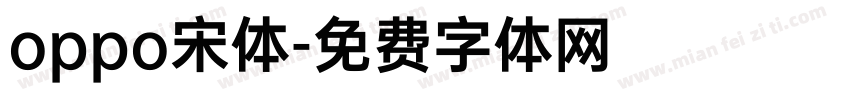 oppo宋体字体转换