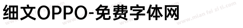 细文OPPO字体转换