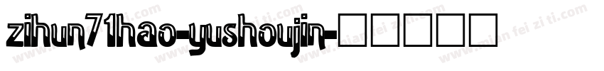 zihun71hao-yushoujin字体转换