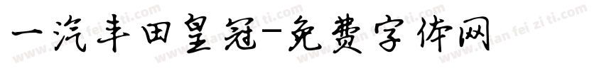 一汽丰田皇冠字体转换
