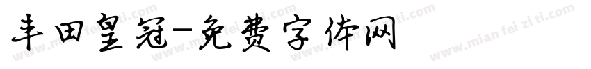 丰田皇冠字体转换