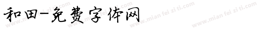 和田字体转换