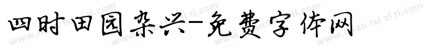 四时田园杂兴字体转换