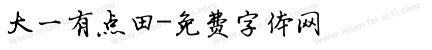 大一有点田字体转换