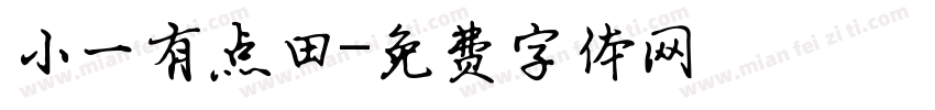 小一有点田字体转换