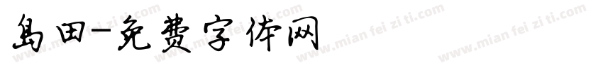 岛田字体转换