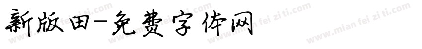 新版田字体转换