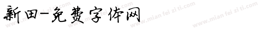 新田字体转换