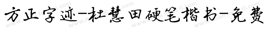 方正字迹-杜慧田硬笔楷书字体转换
