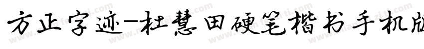 方正字迹-杜慧田硬笔楷书手机版字体转换