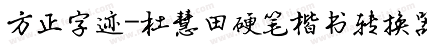 方正字迹-杜慧田硬笔楷书转换器字体转换