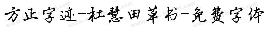 方正字迹-杜慧田草书字体转换