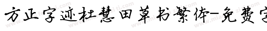 方正字迹杜慧田草书繁体字体转换