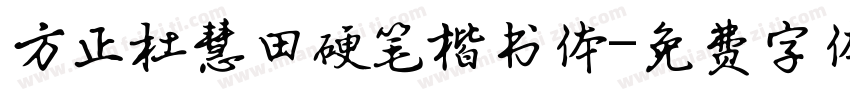 方正杜慧田硬笔楷书体字体转换