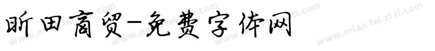 昕田商贸字体转换