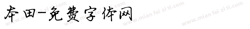 本田字体转换