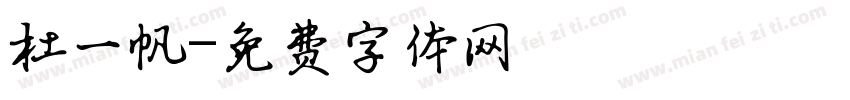 杜一帆字体转换