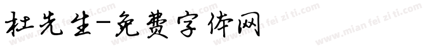 杜先生字体转换