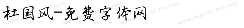 杜国风字体转换