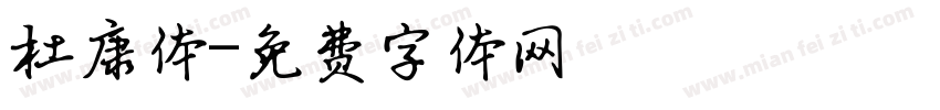 杜康体字体转换