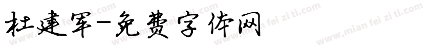 杜建军字体转换