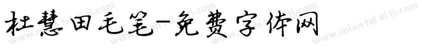 杜慧田毛笔字体转换