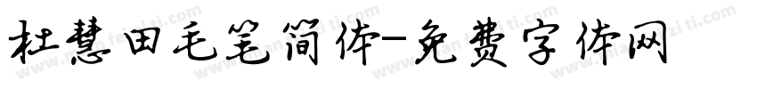 杜慧田毛笔简体字体转换