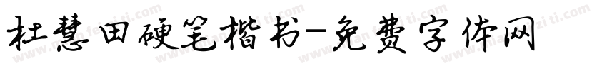 杜慧田硬笔楷书字体转换