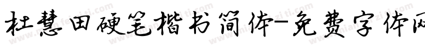 杜慧田硬笔楷书简体字体转换