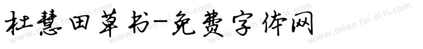 杜慧田草书字体转换