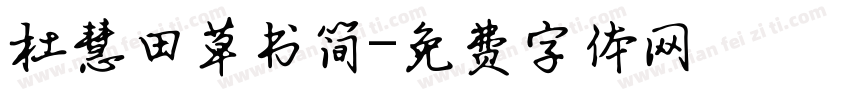 杜慧田草书简字体转换