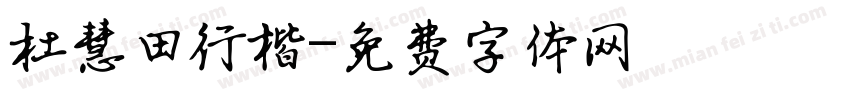 杜慧田行楷字体转换