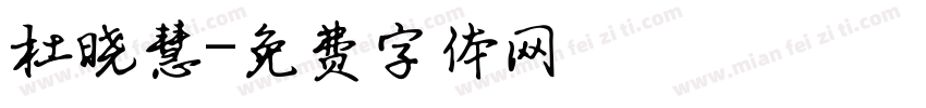 杜晓慧字体转换