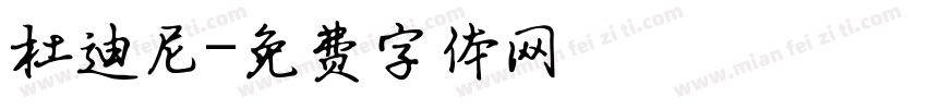杜迪尼字体转换