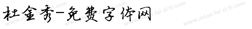 杜金秀字体转换