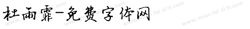 杜雨霏字体转换