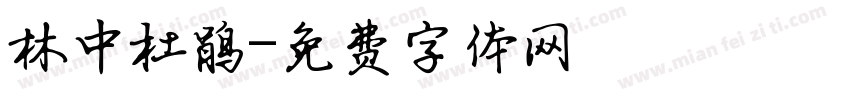 林中杜鹃字体转换