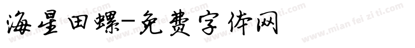 海星田螺字体转换