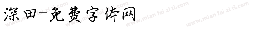 深田字体转换