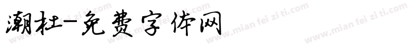 潮杜字体转换