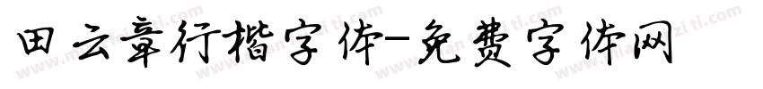 田云章行楷字体字体转换