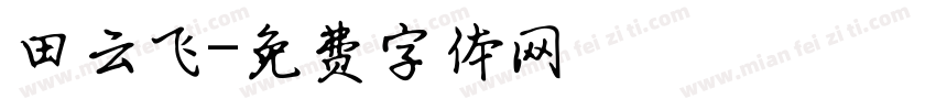 田云飞字体转换