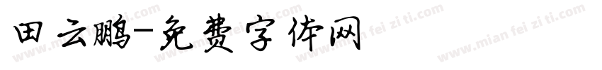 田云鹏字体转换