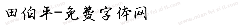 田伯平字体转换