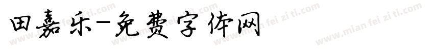 田嘉乐字体转换