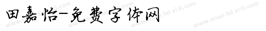 田嘉怡字体转换