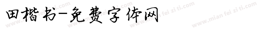 田楷书字体转换