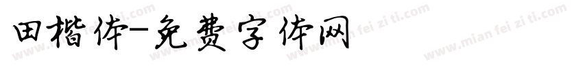 田楷体字体转换