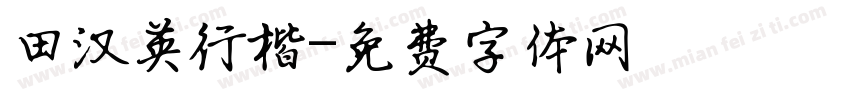 田汉英行楷字体转换